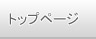 トップページ
