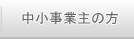 中小事業主の方