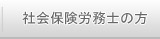 社会保険労務士の方