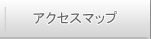 アクセスマップ