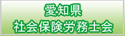 愛知県社会保険労務士会